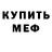 Меф мяу мяу мука Lida Lidava